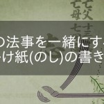 Q:複数の法事を一緒にする際の掛け紙（のし）の書き方は？