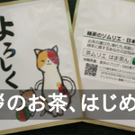 茶ムリエはま茶んのお気に入り「鹿児島産･深蒸し煎茶」にオススメの淹れ方