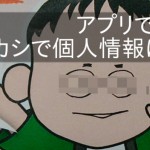 アプリで簡単！SNSへの画像投稿にはボカシで個人情報保護を！