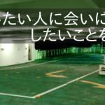 ​会いたい人に会おう、したいことをしよう