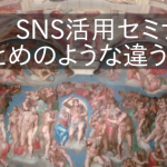 SNSは「やる、やらない」から「活用できるかどうか」の段階へ