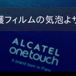 SNSの繋がりのおかげでスマホ画面の気泡とサヨナラできた話