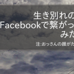 ​SNSの面白さ♪Facebookで生き別れた双子が繋がったよー！みたいな話